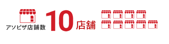 アソビザ店舗数　9店舗