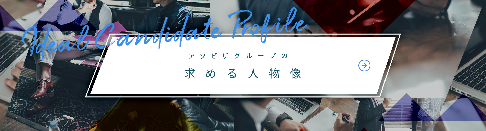 アソビザグループの求める人物像